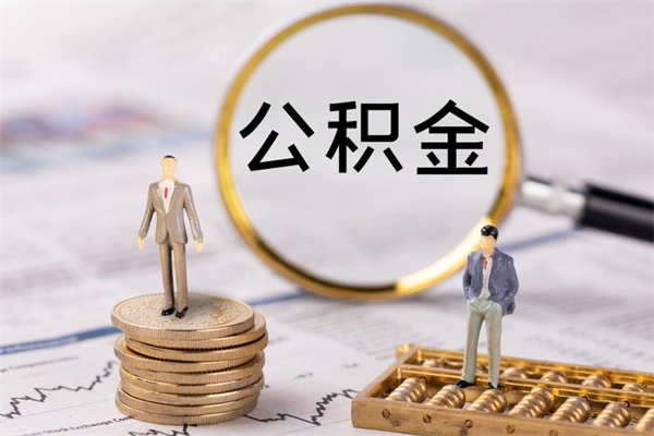 赣州代取公积金（代取公积金可靠吗）