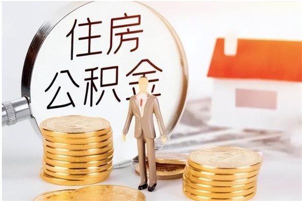 赣州封存公积金取出材料（封存公积金提取申请要多久）