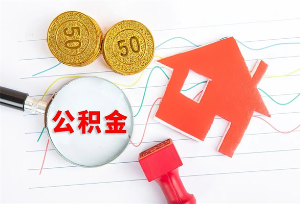 赣州个人如何代取住房公积金（代办取住房公积金）