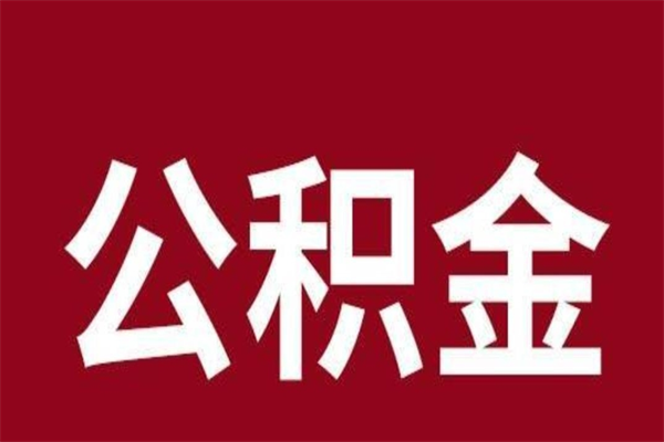 赣州离开公积金能全部取吗（离开公积金缴存地是不是可以全部取出）