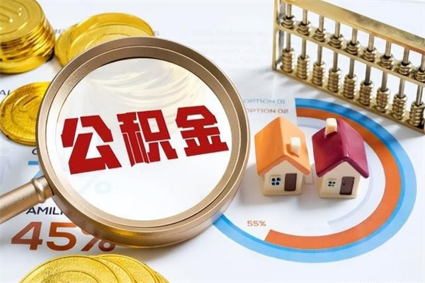 赣州离职后怎么提出公积金（离职后怎么提取住房公积金的钱）