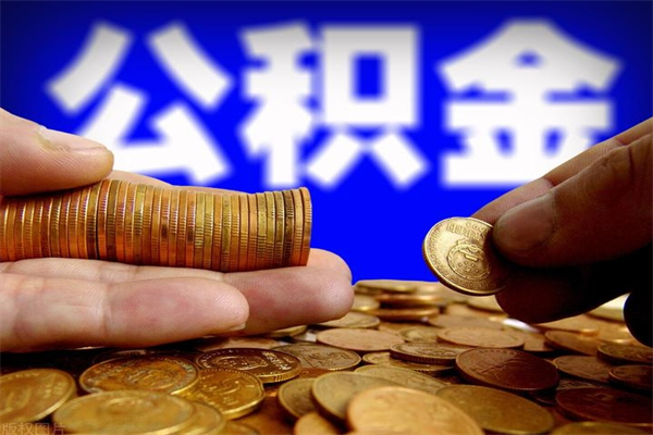 赣州公积金取的条件（2021年公积金提取需要什么手续）