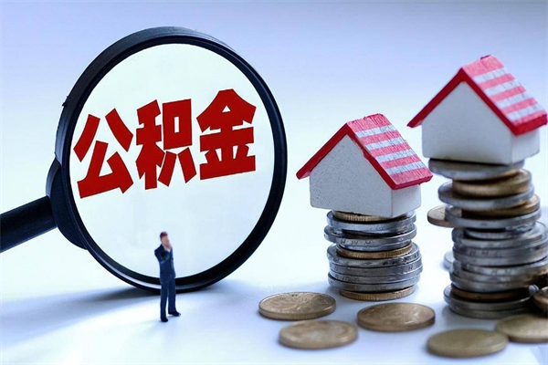 赣州离职后可以提住房公积金吗（离职以后可以提取住房公积金吗）