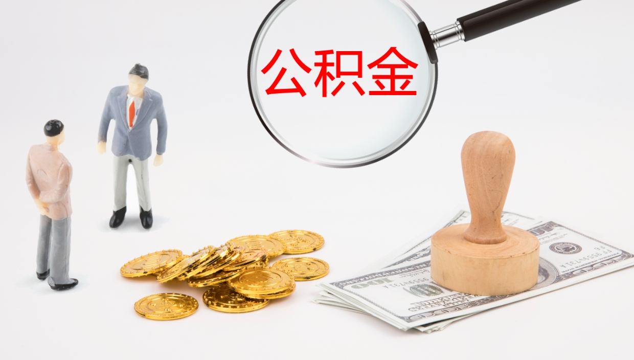 赣州在职如何自己取公积金（在职怎么取公积金的钱）