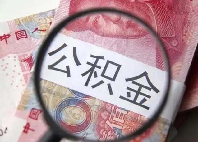 赣州拆迁取公积金（拆迁房怎么拿公积金）