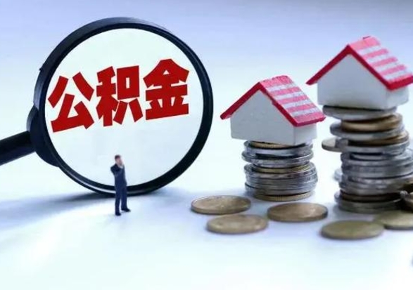 赣州第2次提住房公积金（第二次提取住房公积金能提取多少）