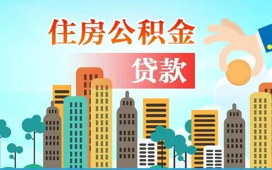 赣州房屋公积金怎么领取（如何领取住房公基金）