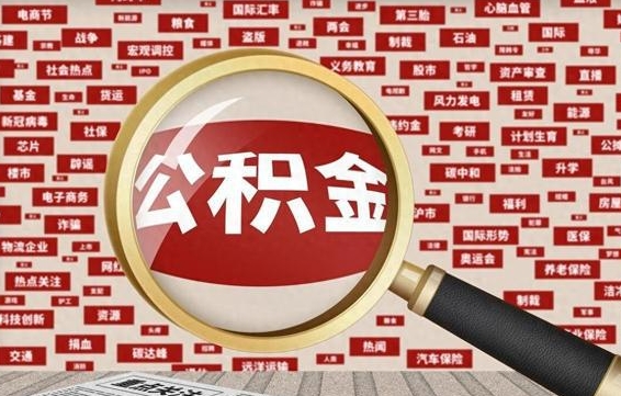 赣州被辞退住房公积金如何领取（被辞退后公积金怎么全额提取）