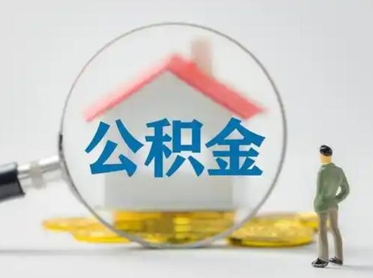 赣州公积金可以提（住房公积金可以提现吗2020）