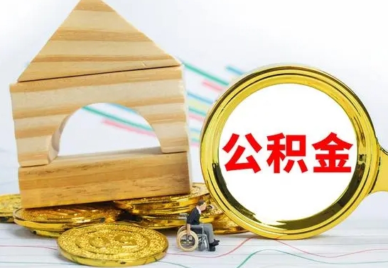 赣州离职公积金取钱（离职公积金取现方法）