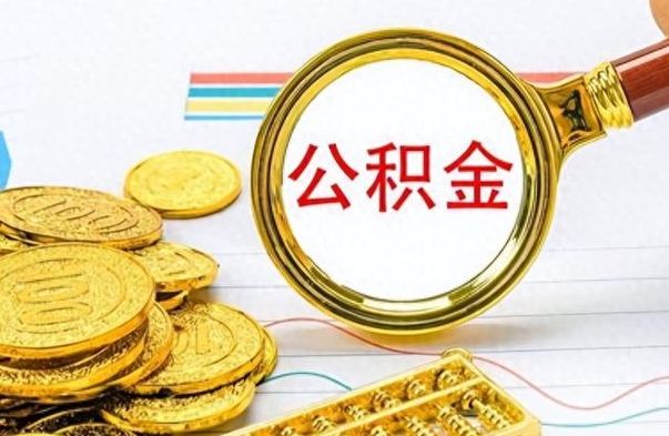 赣州离职后可以取出公积金吗（离职了可以把住房公积金取出来吗）