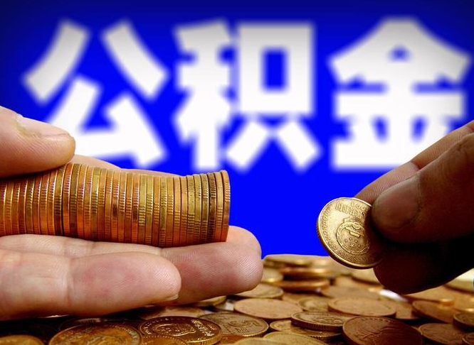 赣州离职人员公积金帮取（离职支取公积金条件）